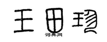 曾慶福王田珍篆書個性簽名怎么寫
