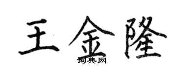 何伯昌王金隆楷書個性簽名怎么寫