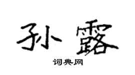 袁強孫露楷書個性簽名怎么寫