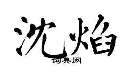 翁闓運沈焰楷書個性簽名怎么寫