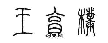 陳墨王亨璞篆書個性簽名怎么寫