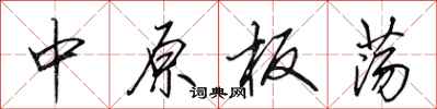 田英章中原板蕩行書怎么寫