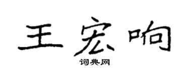 袁強王宏響楷書個性簽名怎么寫