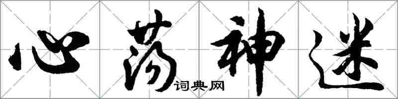 胡問遂心蕩神迷行書怎么寫