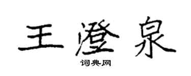 袁強王澄泉楷書個性簽名怎么寫