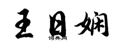 胡問遂王日嫻行書個性簽名怎么寫