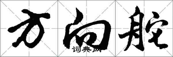 胡問遂方向舵行書怎么寫