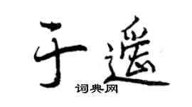 曾慶福於遙行書個性簽名怎么寫