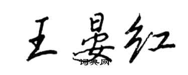 王正良王晏紅行書個性簽名怎么寫