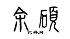 曾慶福余碩篆書個性簽名怎么寫