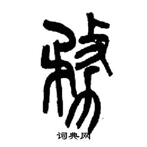 來楚生千字文中務的寫法