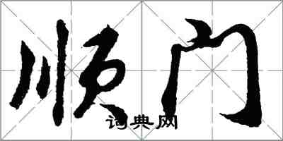 胡問遂順門行書怎么寫