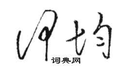 駱恆光何均草書個性簽名怎么寫