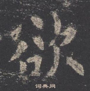 歐陽詢在九成宮醴泉銘中寫的欲