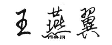 駱恆光王燕翼行書個性簽名怎么寫