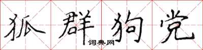 侯登峰狐群狗黨楷書怎么寫