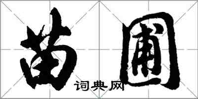 胡問遂苗圃行書怎么寫