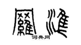 曾慶福羅準篆書個性簽名怎么寫