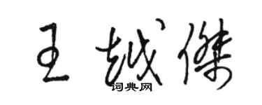 駱恆光王越傑草書個性簽名怎么寫