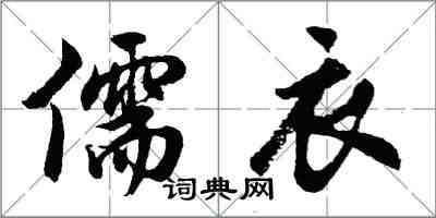 胡問遂儒衣行書怎么寫