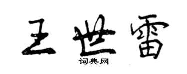 曾慶福王世雷行書個性簽名怎么寫