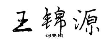 曾慶福王錦源行書個性簽名怎么寫