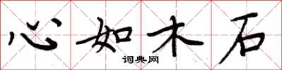 周炳元心如木石楷書怎么寫