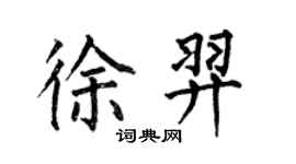 何伯昌徐羿楷書個性簽名怎么寫
