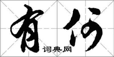 胡問遂有何行書怎么寫