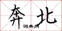 何伯昌奔北楷書怎么寫