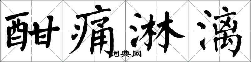 翁闓運酣痛淋漓楷書怎么寫