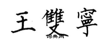 何伯昌王雙寧楷書個性簽名怎么寫