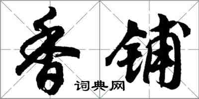 胡問遂香鋪行書怎么寫