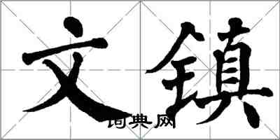 翁闓運文鎮楷書怎么寫