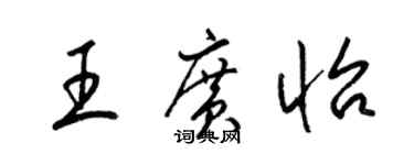 梁錦英王廣怡草書個性簽名怎么寫