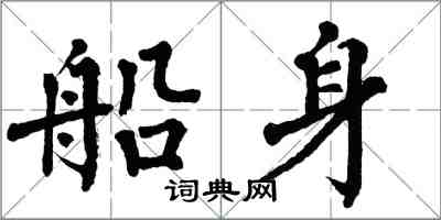 翁闓運船身楷書怎么寫