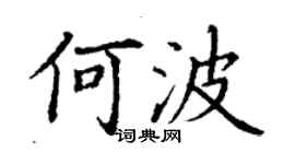 丁謙何波楷書個性簽名怎么寫