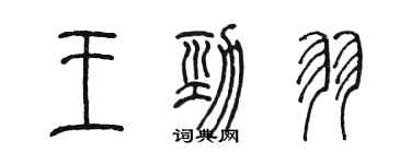 陳墨王勁羽篆書個性簽名怎么寫