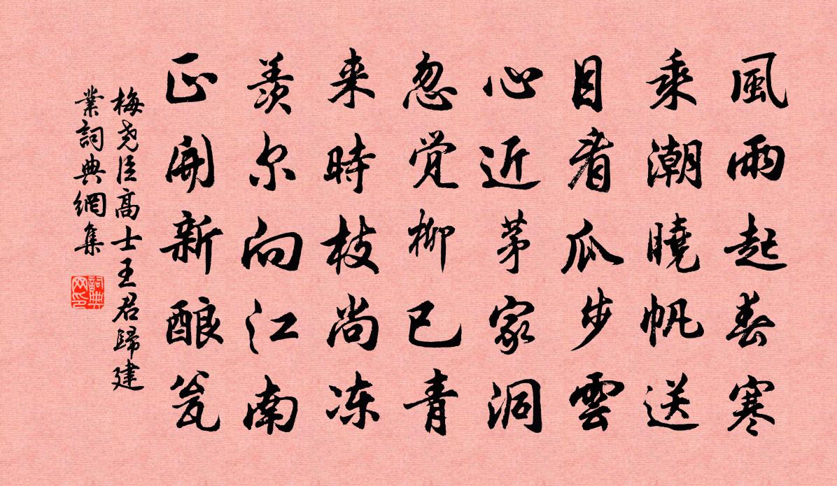 梅堯臣高士王君歸建業書法作品欣賞