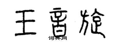曾慶福王音旋篆書個性簽名怎么寫