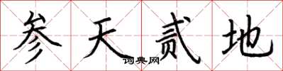 荊霄鵬參天貳地楷書怎么寫