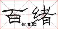 駱恆光百緒隸書怎么寫