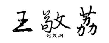 曾慶福王敬荔行書個性簽名怎么寫