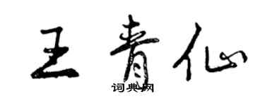 曾慶福王青仙行書個性簽名怎么寫