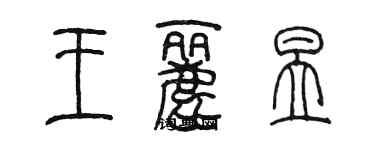 陳墨王麗昱篆書個性簽名怎么寫