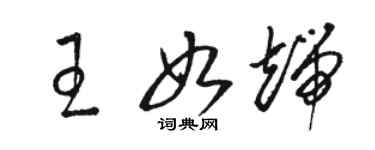 駱恆光王如端草書個性簽名怎么寫