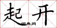 丁謙起開楷書怎么寫