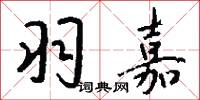 枋司的意思_枋司的解釋_國語詞典