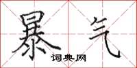 田英章暴氣楷書怎么寫