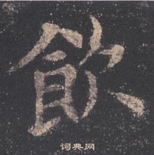 歐陽詢九成宮醴泉銘中飲的寫法